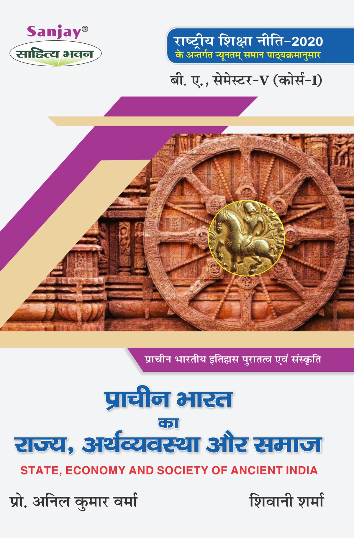 प्राचीन भारत का राज्य, अर्थव्यवस्था और समाज (Prachin Itihas) For B.A. Sem.-5 Course 1 (According to NEP-2020)