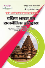 दक्षिण भारत का राजनैतिक इतिहास (Political History of South India 100 A.D. to 1300 A.D.) Itihas For B.A. Sem.-4 (According to NEP-2020)