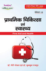 प्राथमिक चिकित्सा एवं स्वास्थ्य (First Aid and Health) For Sem.-2 (According to NEP-2020)