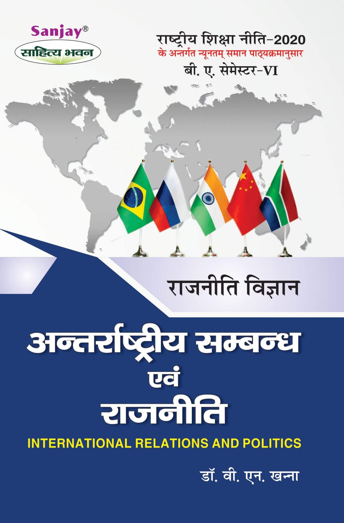 अंतरराष्ट्रीय सम्बन्ध एवं राजनीति (International Relations and Politics) For B.A.- Sem.-6 (According to NEP-2020)