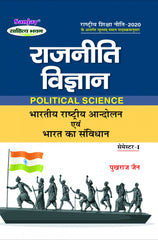 राजनीति विज्ञान (Political Science) For B.A. (According to NEP-2020)