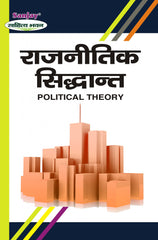 Principles of Political Theory (राजनीतिक सिद्धान्त) for B.A. & M.A. (Bundelkhand Universities)