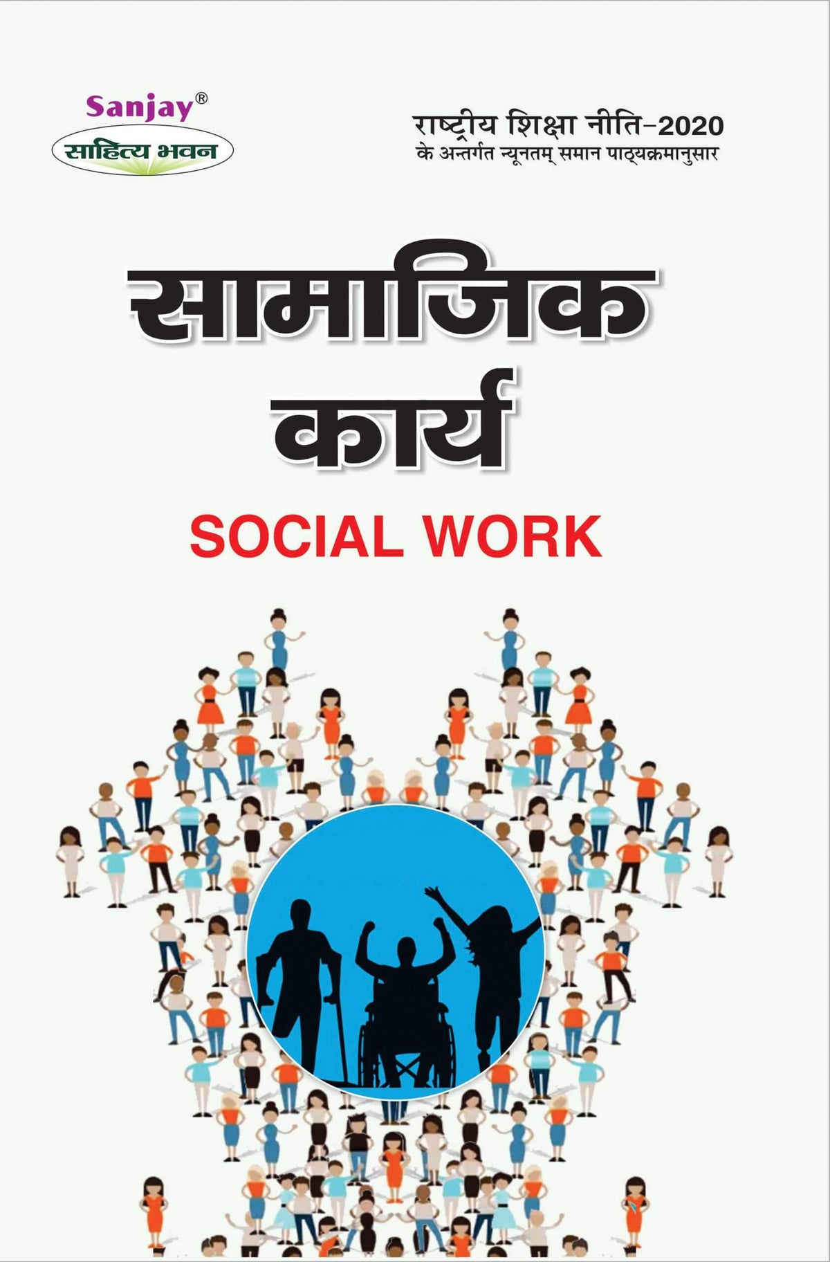 सामाजिक कार्य (Social Work) Samajik Karya For Sem.-3 (According to NEP-2020)