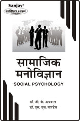 Social Psychology (सामाजिक मनोविज्ञान) For B.A. & M.A.