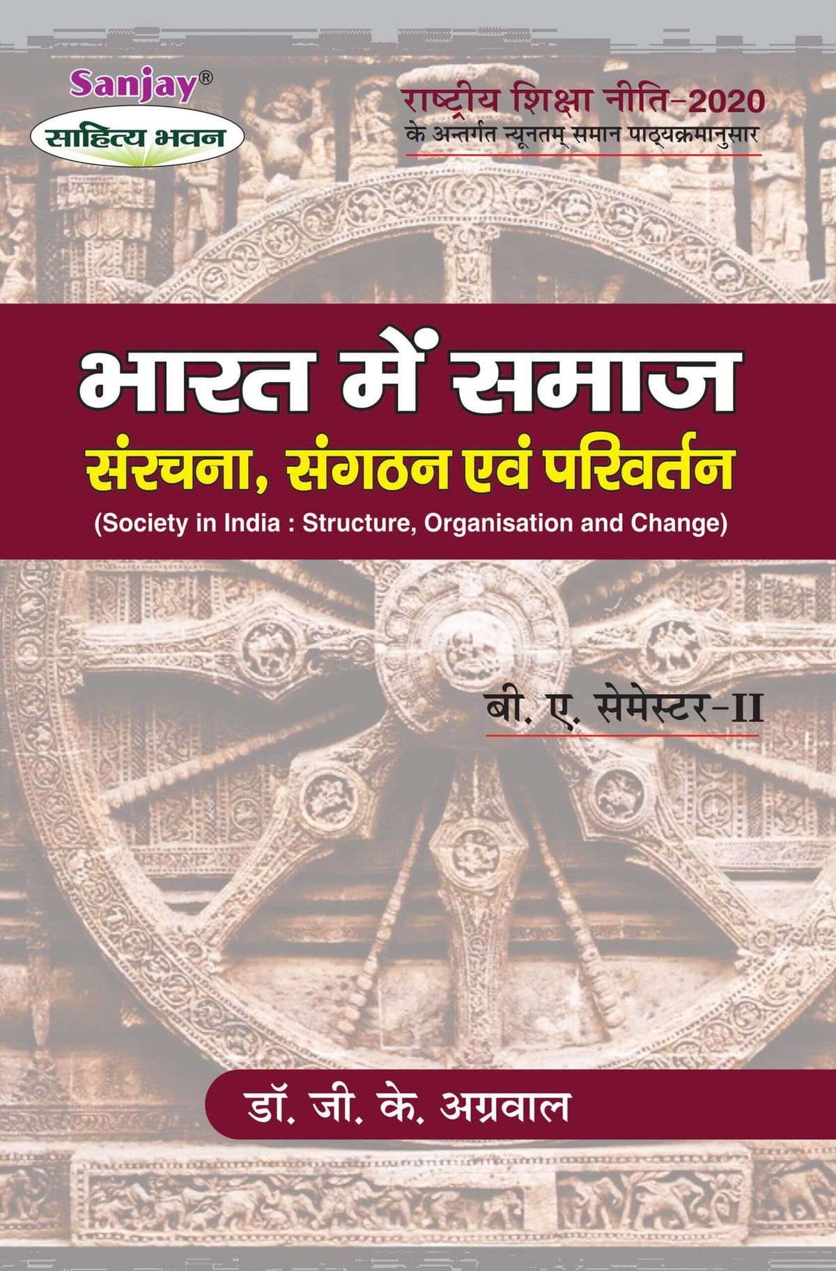 समाजशास्त्र: भारत में समाज : संरचना, संगठन एवं परिवर्तन (Society in India : Structure, Organisation and Change) Samajshashtra For B.A. Sem.-2 (According to NEP-2020)