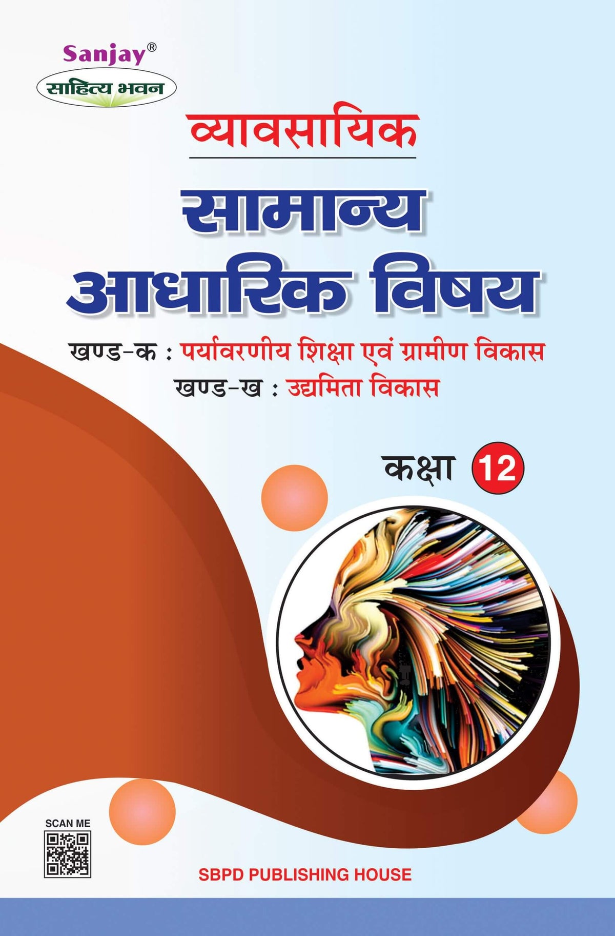 व्यावसायिक (सामान्य आधारिक विषय) Vyavsayik Samanya Adharik Vishaye for Class XII