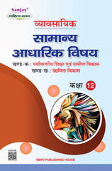 व्यावसायिक (सामान्य आधारिक विषय) Vyavsayik Samanya Adharik Vishaye for Class XII