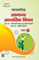 व्यावसायिक (सामान्य आधारिक विषय) Vyavsayik Samanya Adharik Vishaye for Class XI