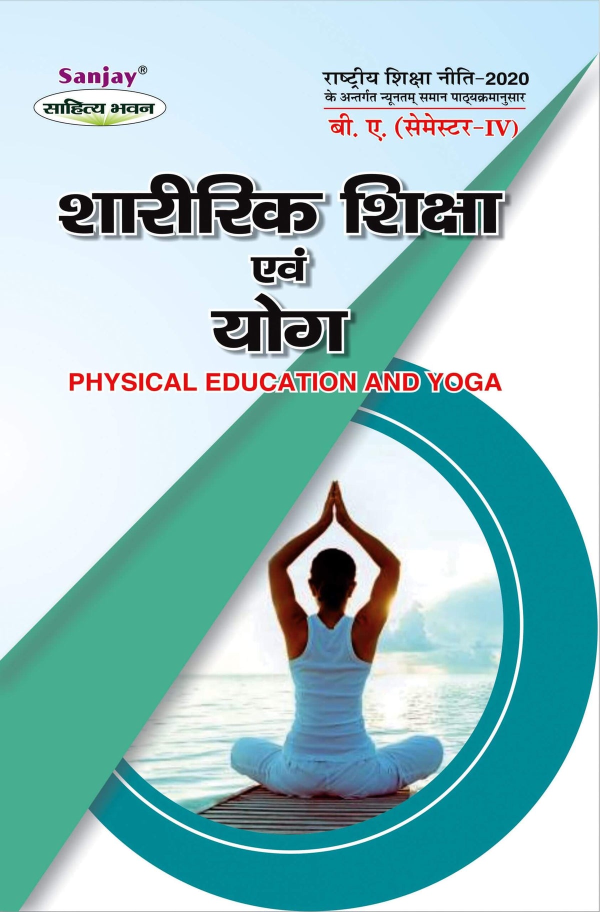 शारीरिक शिक्षा एवं योग (Physical Education and Yoga) Sharirik Shiksha For B.A. Sem.-4 (According to NEP-2020)