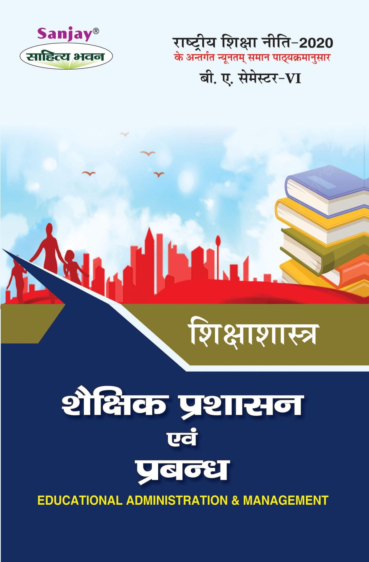 शैक्षिक प्रशासन एवं प्रबन्ध (Educational Administration & Management) Shikshashastra For B.A. Sem.-6 (According to NEP-2020)