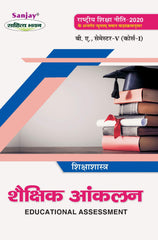 शैक्षिक आंकलन (Educational Assessment) Shikshashastra For B.A. Sem.-5 (According to NEP-2020)