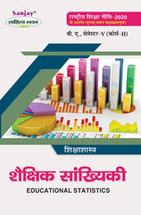 शैक्षिक सांख्यिकी (Educational Statistics) Shikshashastra For B.A. Sem.-5 (According to NEP-2020)