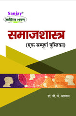 Sociology (समाजशास्त्र) For B.A. & M.A.