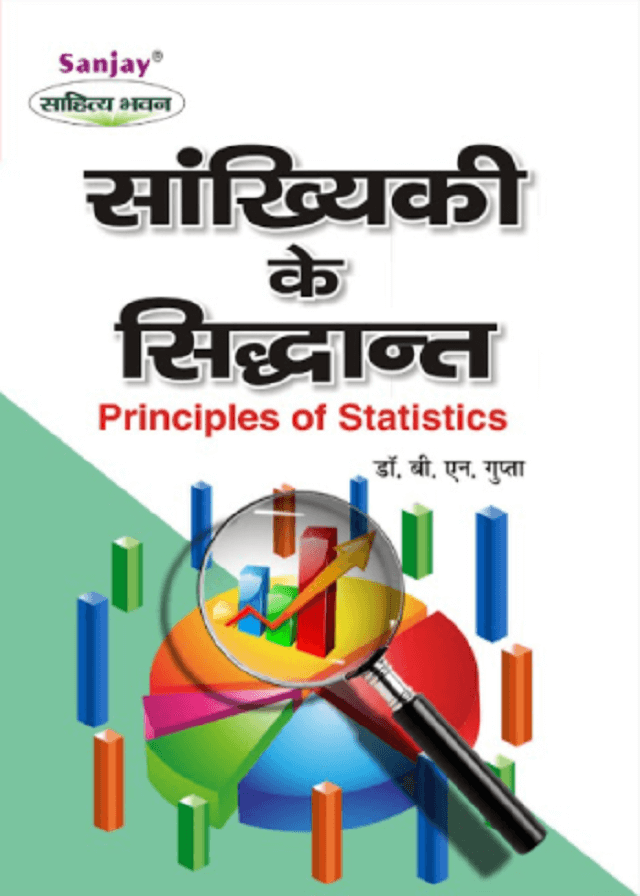 Principles of Statistics (सांख्यिकी के सिद्धान्त)