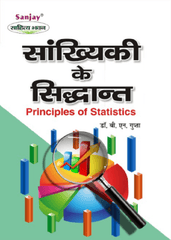 Principles of Statistics (सांख्यिकी के सिद्धान्त)