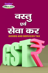 वस्तु एवं सेवा कर (Goods and Services Tax) For B.Com. & M.Com.