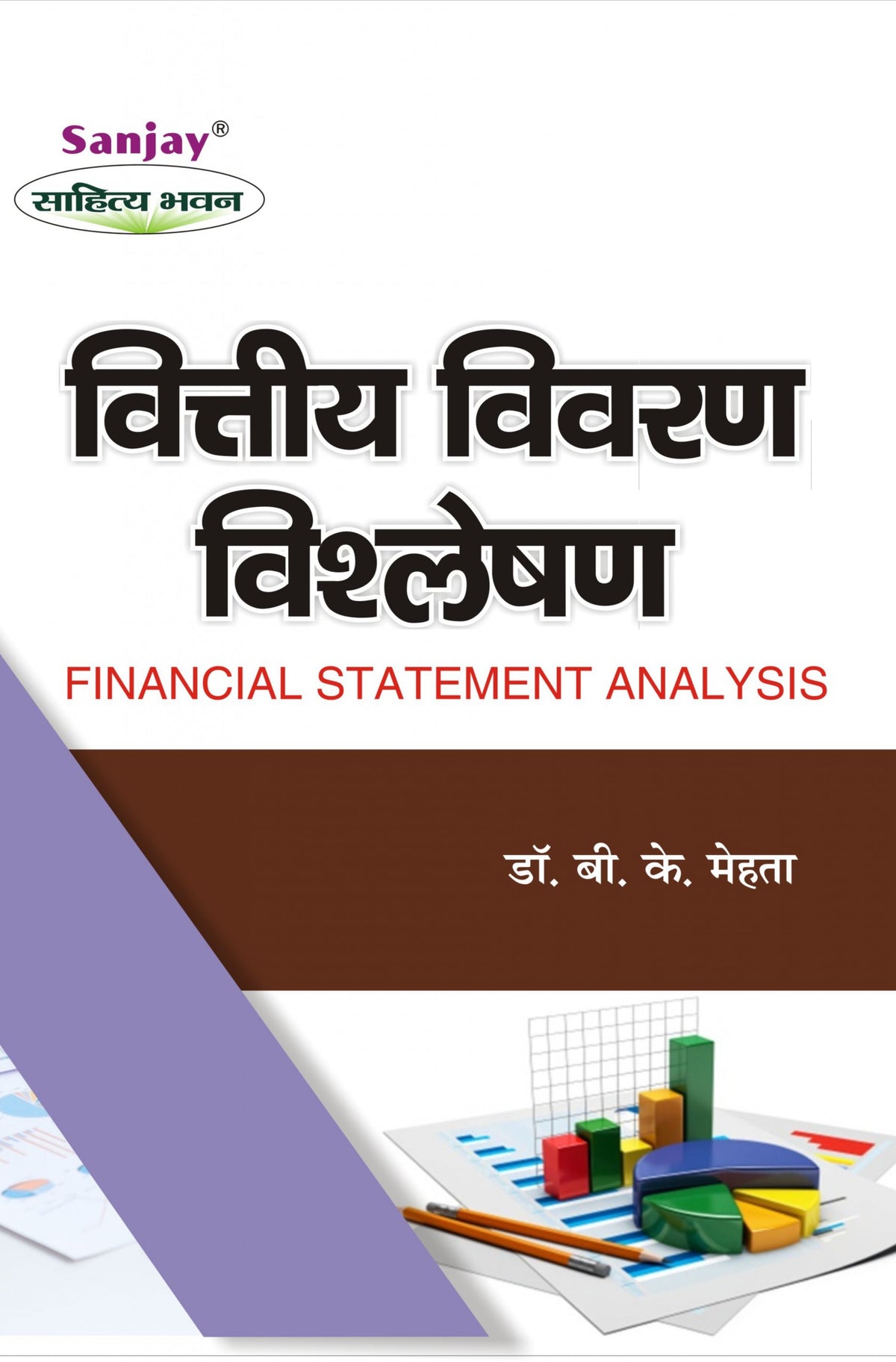 Financial Statement Analysis (वित्तीय विवरण विश्लेषण) For B.Com, BBA, MBA & M.Com