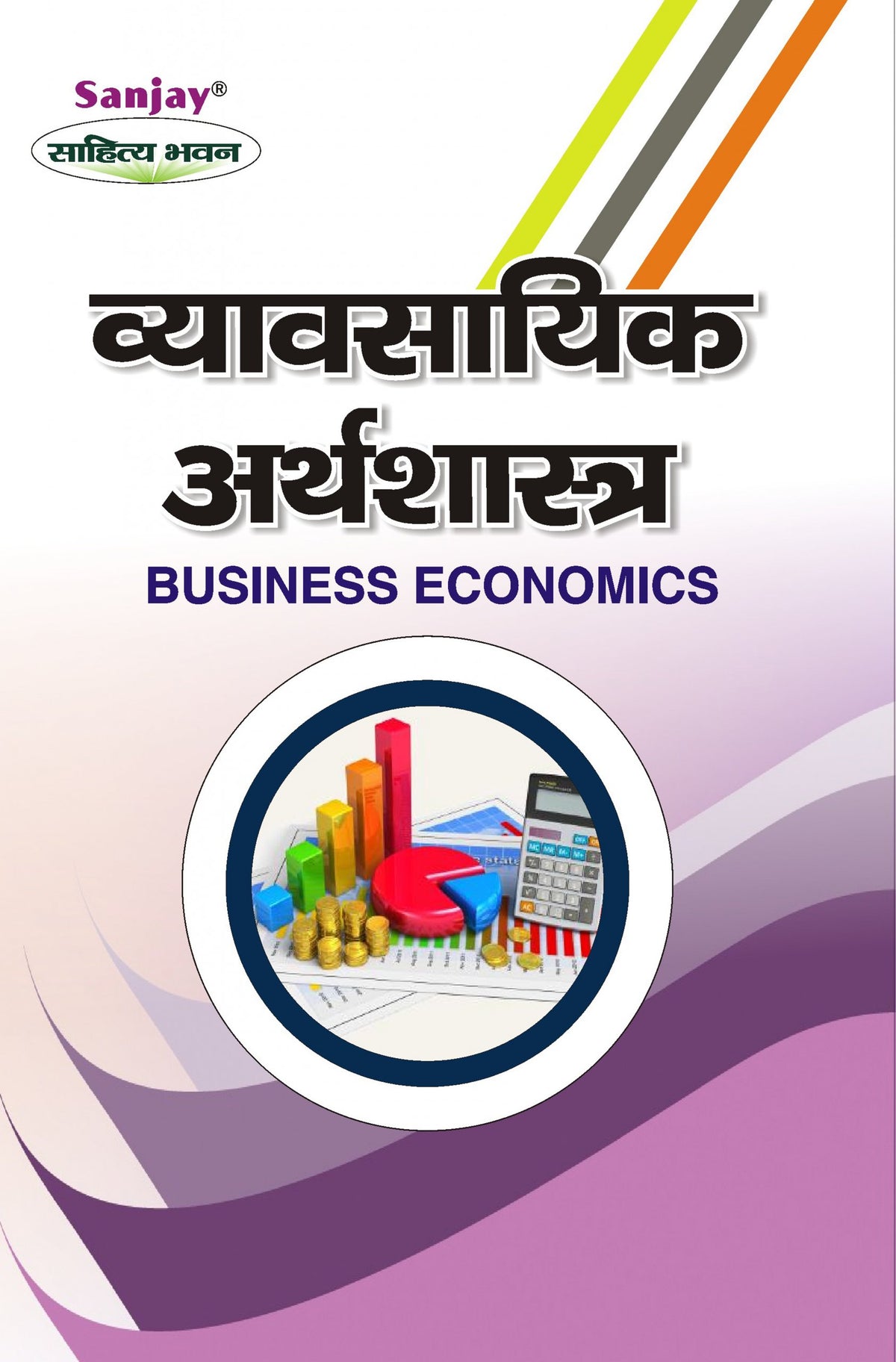 Business Economics (व्यावसायिक अर्थशास्त्र) For B.Com, M.Com., B.B.A. & M.B.A.