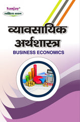 Business Economics (व्यावसायिक अर्थशास्त्र) For B.Com