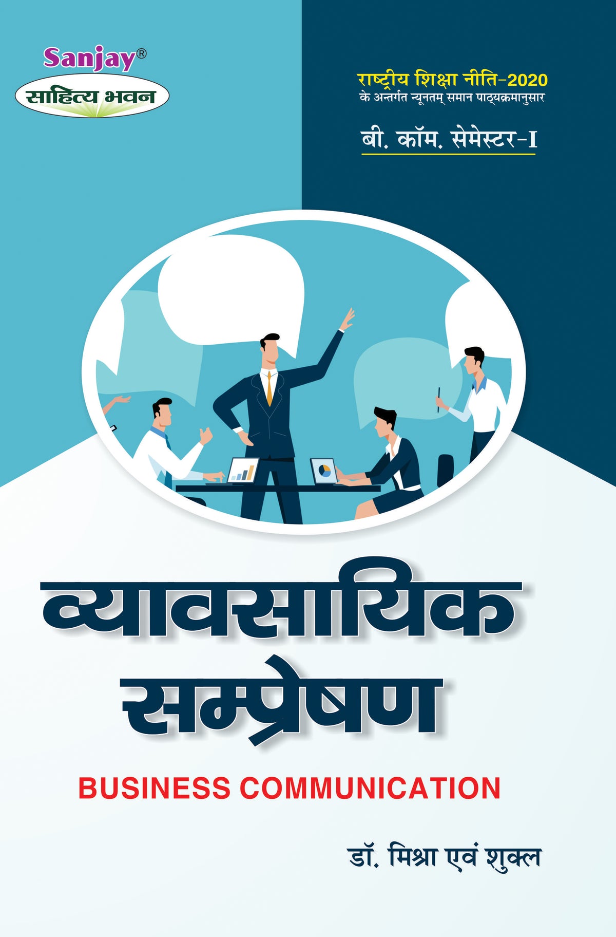 व्यावसायिक सम्प्रेषण (Business Communication) Vyavsayik Sampreshan For B.Com. Sem.-1 (According to NEP-2020)