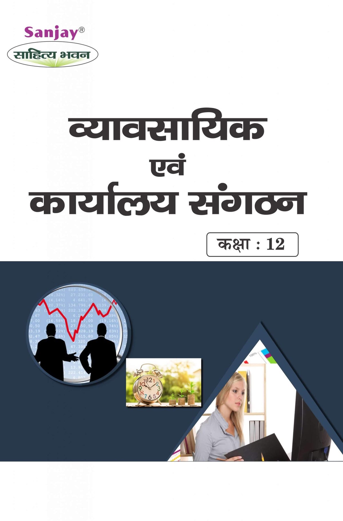 व्यवसायिक एवं कार्यालय संगठन  Vyavsayik evam Karalya Sangthan for Class XII (NCERT-CBSE)